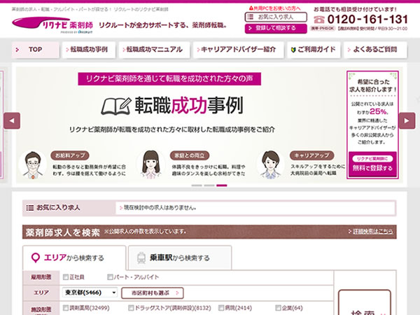 リクナビ薬剤師